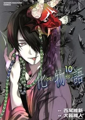 化物語(10) マガジンKCDX