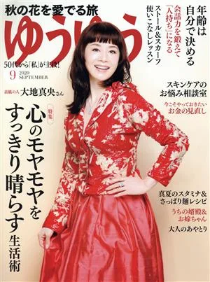 ゆうゆう(9 2020 SEPTEMBER) 月刊誌