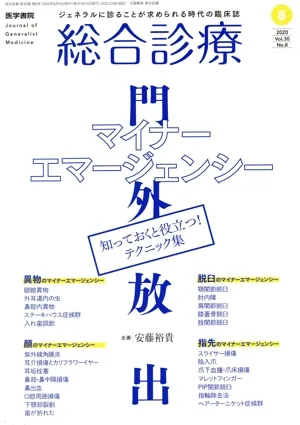 総合診療(8 2020 Vol.30 No.8) 月刊誌