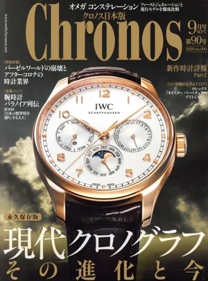 Chronos 日本版(第90号 no.090 2020年9月号 SEPT.) 隔月刊誌