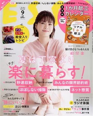 ESSE(9 2020 SEP.) 月刊誌