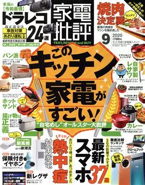 家電批評(2020年9月号) 月刊誌