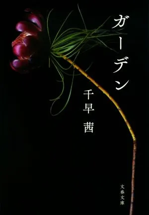ガーデン 文春文庫