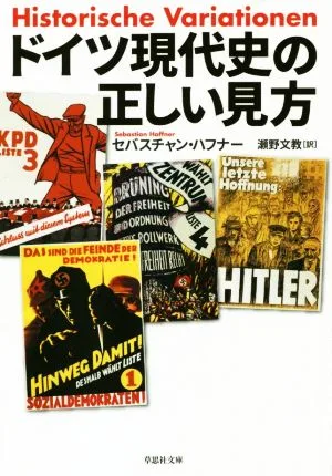 ドイツ現代史の正しい見方 草思社文庫