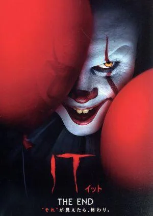 IT/イット THE END “それ"が見えたら、終わり。
