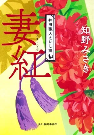 妻紅 神田職人えにし譚 ハルキ文庫時代小説文庫