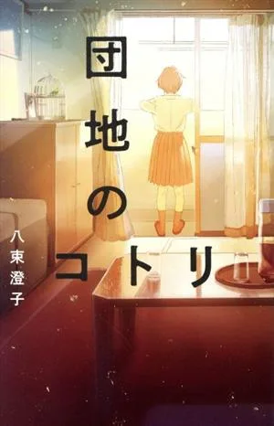 団地のコトリ teens' best selections