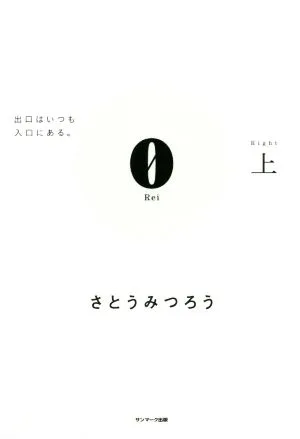 0 Rei(上(Right)) 出口はいつも入口にある。