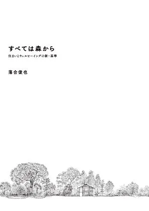 すべては森から 住まいとウェルビーイングの新・基準