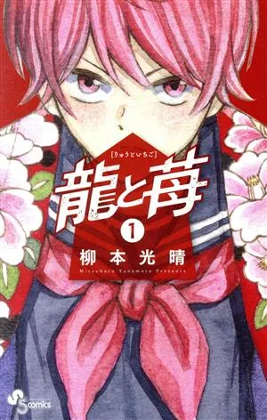 龍と苺(1) サンデーC