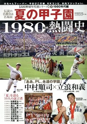 夏の甲子園1980年代熱闘史 B.B.MOOK