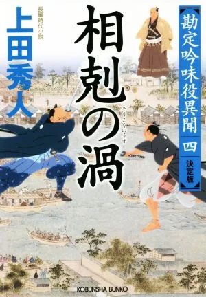 相剋の渦 決定版 勘定吟味役異聞 四 光文社文庫