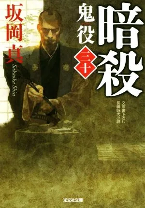 暗殺 鬼役 三十 光文社時代小説文庫