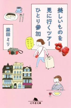 美しいものを見に行くツアーひとり参加 幻冬舎文庫
