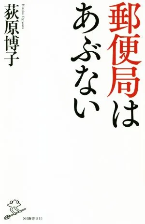 郵便局はあぶない SB新書515