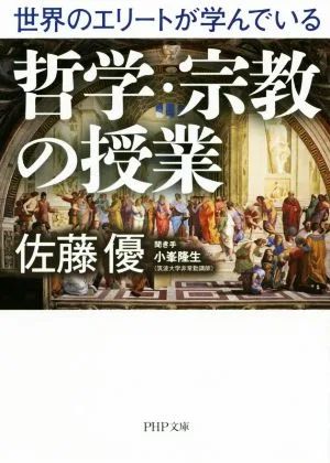 Philosophy and religion classes studied by the world's elite PHP Bunko