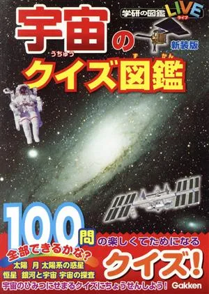宇宙のクイズ図鑑 新装版 学研の図鑑LIVE