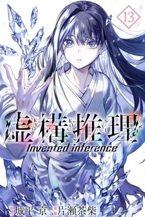 虚構推理(13) マガジンKC