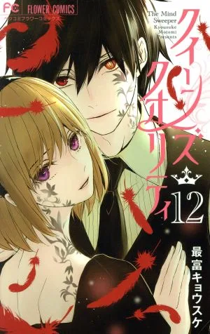 クイーンズ・クオリティ(12) フラワーCベツコミ