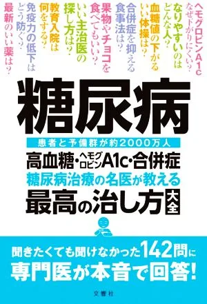 糖尿病 高血糖・ヘモグロビンA1c・合併症糖尿病治療の名医が教える最高の治し方大全