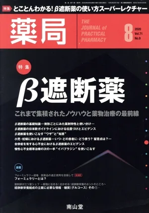 薬局(8 2020 Vol.71 No.9) 月刊誌