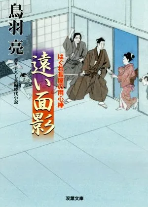 遠い面影 はぐれ長屋の用心棒 双葉文庫