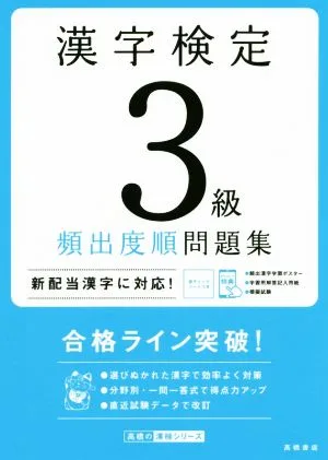 漢字検定3級頻出度順問題集