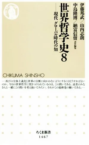 世界哲学史(8) 現代 グローバル時代の知 ちくま新書1467