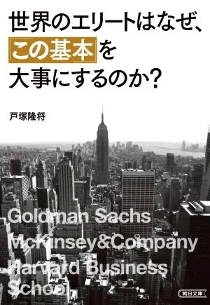 世界のエリートはなぜ、「この基本」を大事にするのか? 朝日文庫