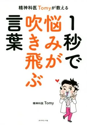 精神科医Tomyが教える 1秒で悩みが吹き飛ぶ言葉