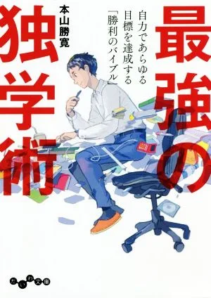 最強の独学術 だいわ文庫