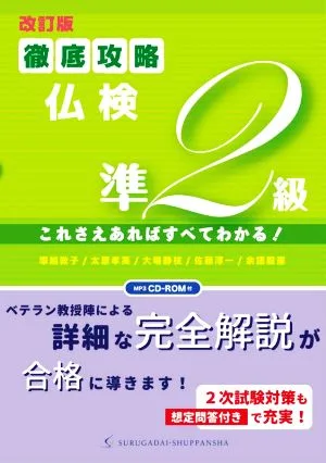 徹底攻略仏検準2級 改訂版 これさえあればすべてわかる!