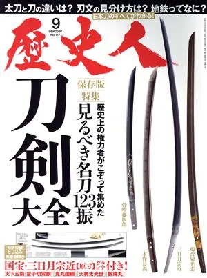 歴史人(No.117 2020年9月号) 月刊誌