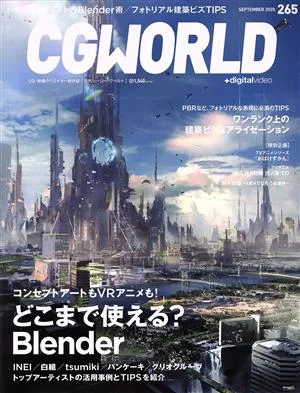 CG WORLD(265 SEPTEMBER 2020) 月刊誌