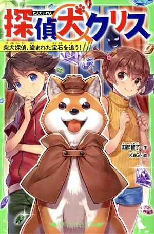 探偵犬クリス 柴犬探偵、盗まれた宝石を追う! 角川つばさ文庫