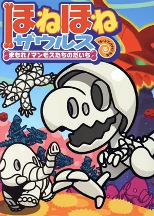 ほねほねザウルス(23) まもれ!マンモスたちのだいち