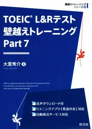 TOEIC L&Rテスト 壁越えトレーニング(Part 7) 壁越えトレーニングシリーズ