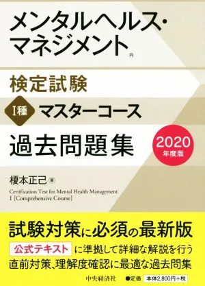 メンタルヘルス・マネジメント検定試験 Ⅰ種 マスターコース 過去問題集(2020年度版)