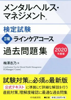 メンタルヘルス・マネジメント検定試験 Ⅱ種 ラインケアコース 過去問題集(2020年度版)