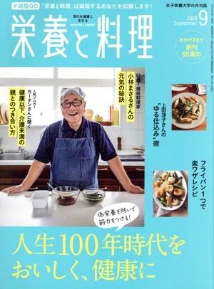 栄養と料理(2020年9月号) 月刊誌