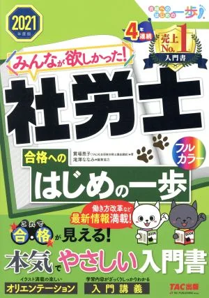 みんなが欲しかった!社労士 合格へのはじめの一歩(2021年度版) みんなが欲しかった!社労士シリーズ 合格へのはじめの一歩シリーズ