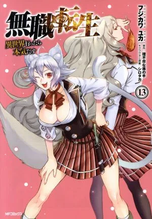 無職転生 異世界行ったら本気だす(13) MFCフラッパー