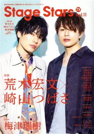TVガイド Stage Stars(vol.11) TOKYO NEWS MOOK