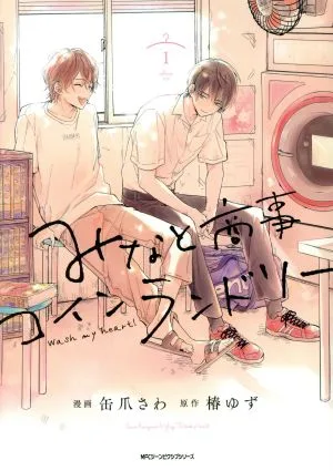 みなと商事コインランドリー(1) MFCジーン