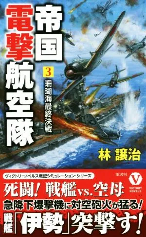 帝国電撃航空隊(3) 珊瑚海最終決戦 ヴィクトリーノベルス