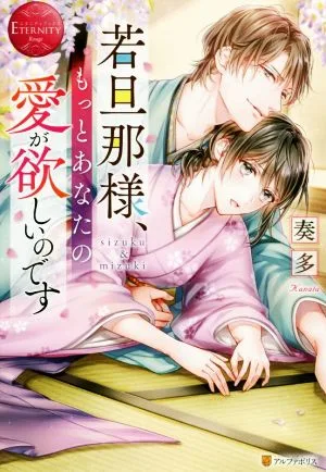 若旦那様、もっとあなたの愛が欲しいのです sizuku & mizuki エタニティブックス・赤