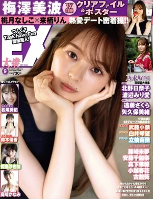 EX大衆(9 SEP 2020) 月刊誌