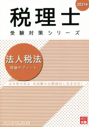法人税法 理論サブノート(2021年) 法令等の改正・本試験の出題傾向に完全対応! 税理士受験対策シリーズ