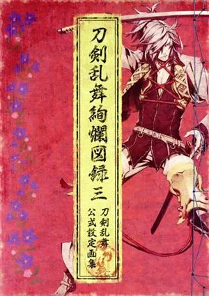 刀剣乱舞絢爛図録(三) 刀剣乱舞公式設定画集