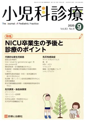 小児科診療(9 2020 Vol.83 No.9) 月刊誌